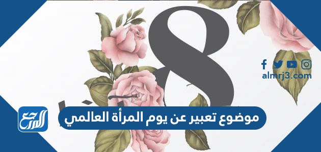 موضوع تعبير عن يوم المرأة العالمي