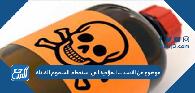 موضوع عن الاسباب المؤدية الى استخدام السموم القاتلة