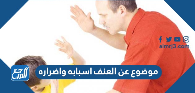 موضوع عن العنف اسبابه واضراره