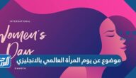 موضوع عن يوم المرأة العالمي بالانجليزي