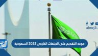 موعد التقديم على الابتعاث الخارجي 2022 السعودية
