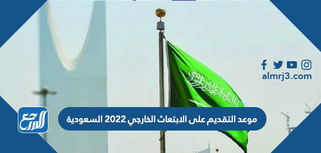 موعد التقديم على الابتعاث الخارجي 202موعد التقديم على الابتعاث الخارجي 2022 السعودية2 السعودية