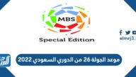موعد الجولة ٢٦ من الدوري السعودي ٢٠٢٢ موعد الجولة ٢٦ من الدوري السعودي ٢٠٢٢