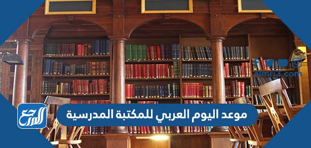 موعد اليوم العربي للمكتبة المدرسية
