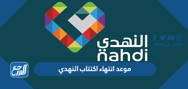 موعد انتهاء اكتتاب النهدي