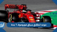 موعد انطلاق سباق فورمولا ١ جدة 2022 وأسعار التذاكر