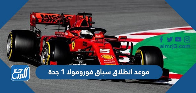 موعد انطلاق سباق فورومولا ١ جدة ٢٠٢٢