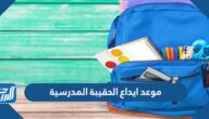 موعد ايداع الحقيبة المدرسية 1444 ورابط الاستعلام