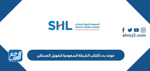 موعد بدء اكتتاب الشركة السعودية لتمويل المساكن 2022