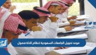 موعد تحويل الجامعات السعودية لنظام ثلاثة فصول