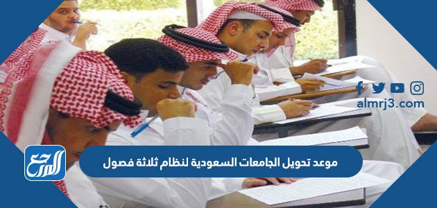 موعد تحويل الجامعات السعودية لنظام ثلاثة فصول