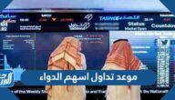 موعد تداول اسهم الدواء