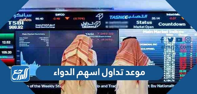 اسهم شركة الدواء