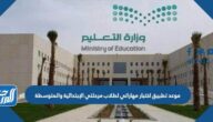موعد تطبيق اختبار مهاراتي لطلاب مرحلتي الابتدائية والمتوسطة