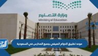 موعد تطبيق الدوام الصيفي بجميع المدارس في السعودية