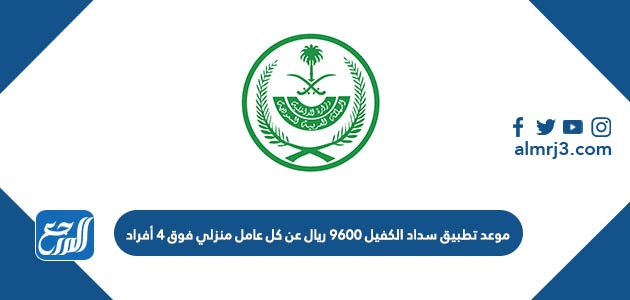 موعد تطبيق سداد الكفيل 9600 ريال عن كل عامل منزلي فوق 4 أفراد
