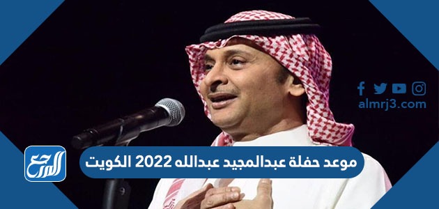 موعد حفلة عبدالمجيد عبدالله 2022 الكويت