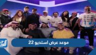 موعد عرض استديو 22 في رمضان 2022 والقنوات الناقلة