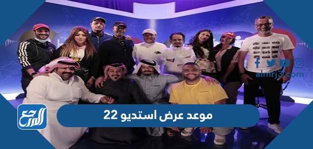 موعد عرض استديو 22