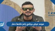 موعد عرض برنامج رامز خلاها دمار رمضان 2022