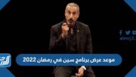 موعد عرض برنامج سين في رمضان 2022