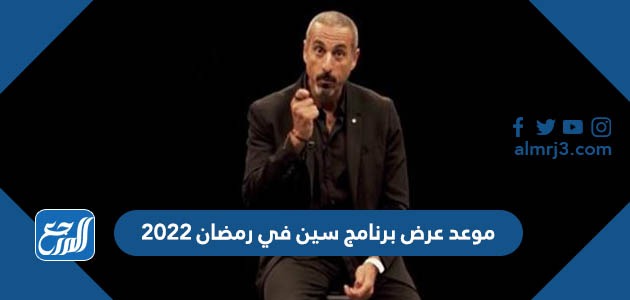 موعد عرض برنامج سين في رمضان 2022