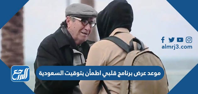 موعد عرض برنامج قلبي اطمأن بتوقيت السعودية