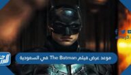 موعد عرض فيلم The Batman في السعودية