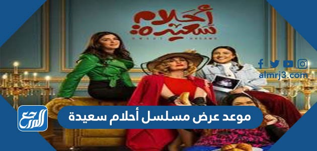 موعد عرض مسلسل أحلام سعيدة