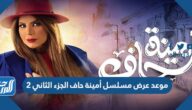 موعد عرض مسلسل أمينة حاف الجزء الثاني 2