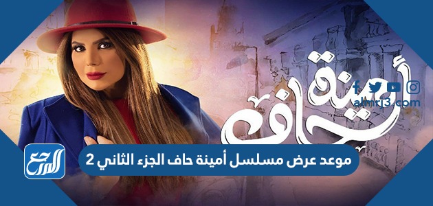 موعد عرض مسلسل أمينة حاف الجزء الثاني 2