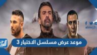 موعد عرض مسلسل الاختيار 3 في رمضان 2022