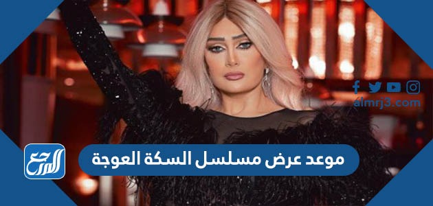 موعد عرض مسلسل السكة العوجة