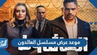 موعد عرض مسلسل العائدون في رمضان 2022