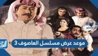 موعد عرض مسلسل العاصوف 3 في رمضان 2022