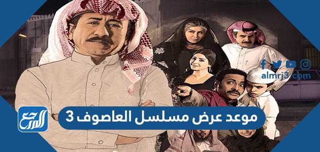 موعد عرض مسلسل العاصوف 3