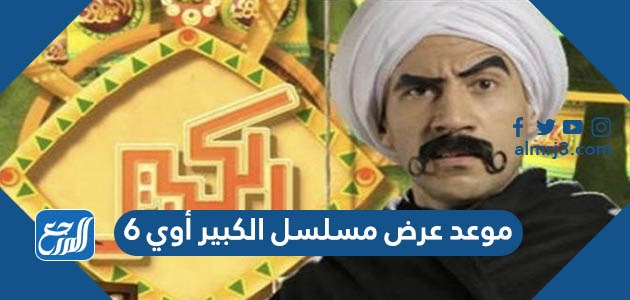 موعد عرض مسلسل الكبير أوي 6