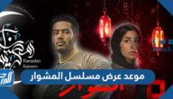 موعد عرض مسلسل المشوار في رمضان 2022 موعد عرض مسلسل المشوار في رمضان 2022
