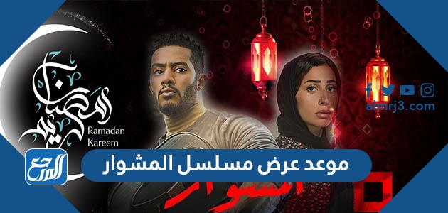 موعد عرض مسلسل المشوار