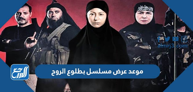 موعد عرض مسلسل بطلوع الروح