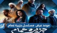 موعد عرض  مسلسل جزيرة غمام في رمضان 2022