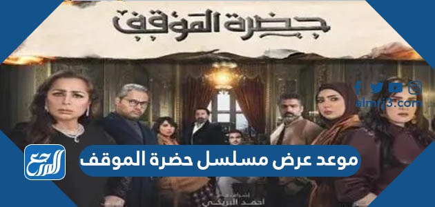 موعد عرض مسلسل حضرة الموقف