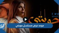 موعد عرض مسلسل حوبتي
