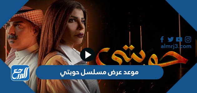 موعد عرض مسلسل حوبتي