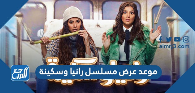 موعد عرض مسلسل رانيا وسكينة