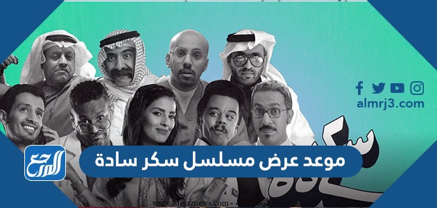 موعد عرض مسلسل سكر سادة