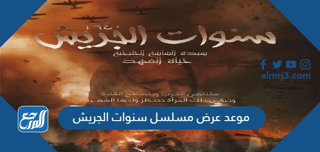 موعد عرض مسلسل سنوات الجريش