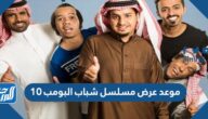 موعد عرض مسلسل شباب البومب 10 على قناة روتانا خليجية 2022