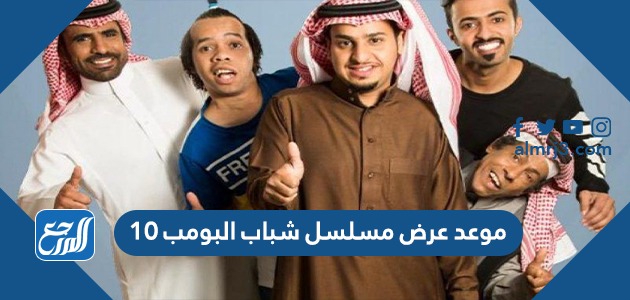 موعد عرض مسلسل شباب البومب 10