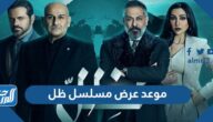 موعد عرض مسلسل ظل في رمضان 2022